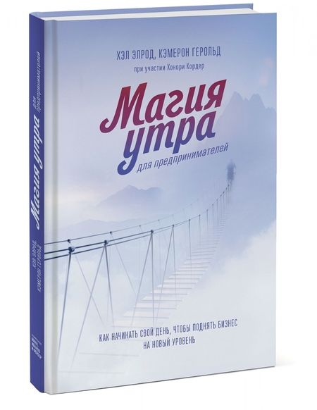 Фотография книги "Элрод, Герольд: Магия утра для предпринимателей. Как начинать свой день, чтобы поднять бизнес на новый уровень"