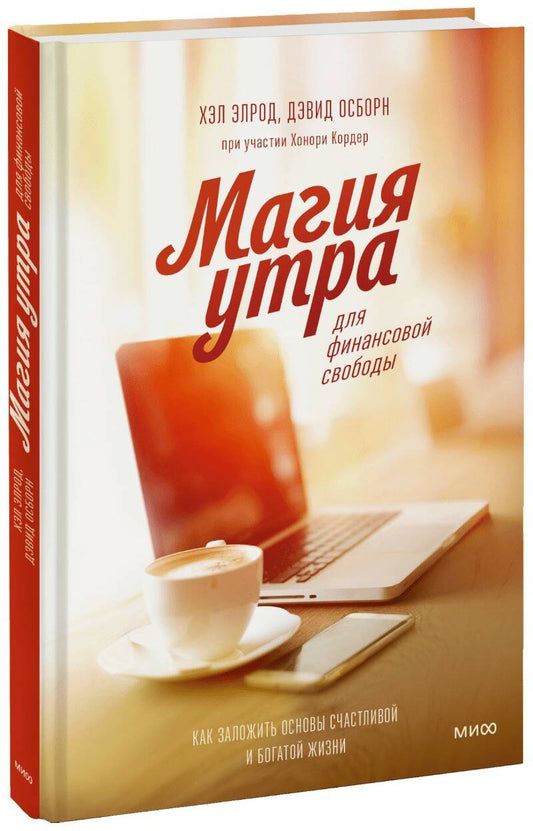 Обложка книги "Элрод, Кордер, Осборн: Магия утра для финансовой свободы. Как заложить основы счастливой и богатой жизни"