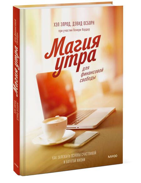 Фотография книги "Элрод, Кордер, Осборн: Магия утра для финансовой свободы. Как заложить основы счастливой и богатой жизни"