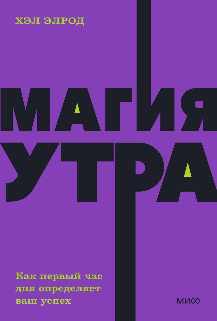 Обложка книги "Элрод: Магия утра. Как первый час дня определяет ваш успех"