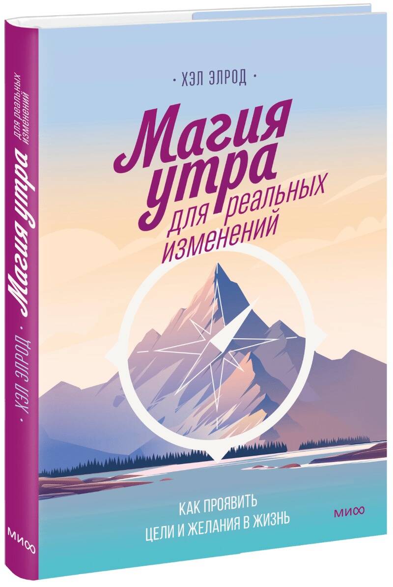 Обложка книги "Элрод: Магия утра для реальных изменений"