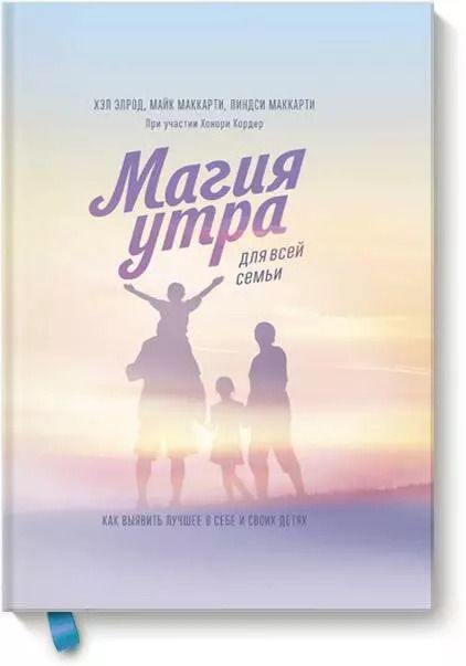 Обложка книги "Элрод, Маккарти, Маккарти, Кордер: Магия утра для всей семьи. Как выявить лучшее в себе и в своих детях"