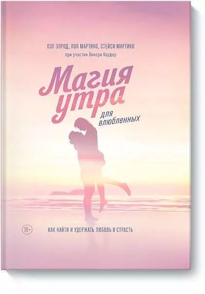 Обложка книги "Элрод, Мартино, Мартино: Магия утра для влюбленных. Как найти и удержать любовь и страсть"