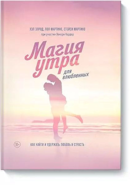 Обложка книги "Элрод, Мартино, Мартино: Магия утра для влюбленных. Как найти и удержать любовь и страсть"