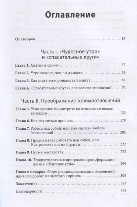 Фотография книги "Элрод, Мартино, Мартино: Магия утра для влюбленных. Как найти и удержать любовь и страсть"