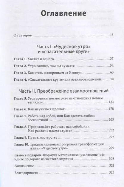 Фотография книги "Элрод, Мартино, Мартино: Магия утра для влюбленных. Как найти и удержать любовь и страсть"