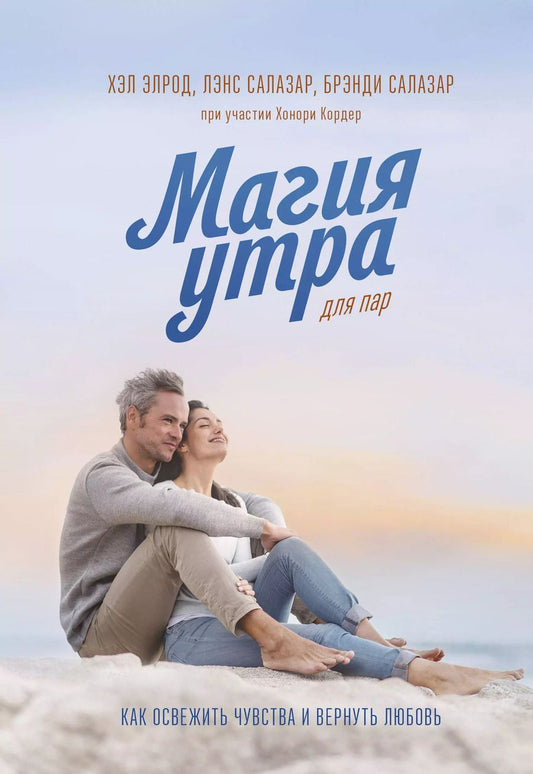 Обложка книги "Элрод, Салазар, Салазар: Магия утра для пар. Как освежить чувства и вернуть любовь"