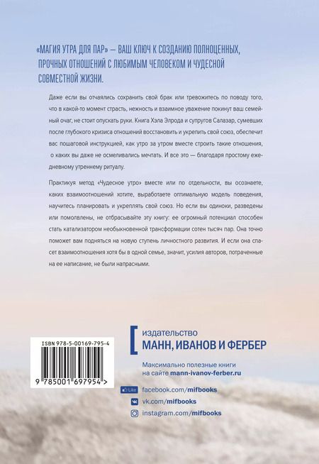 Фотография книги "Элрод, Салазар, Салазар: Магия утра для пар. Как освежить чувства и вернуть любовь"