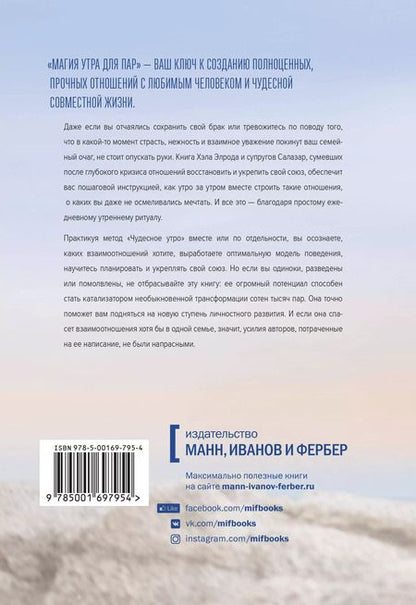 Фотография книги "Элрод, Салазар, Салазар: Магия утра для пар. Как освежить чувства и вернуть любовь"