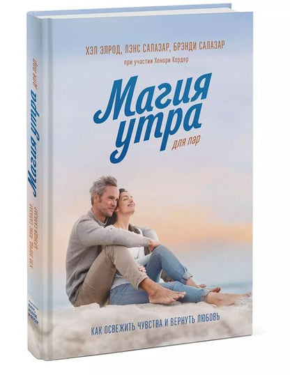 Фотография книги "Элрод, Салазар, Салазар: Магия утра для пар. Как освежить чувства и вернуть любовь"
