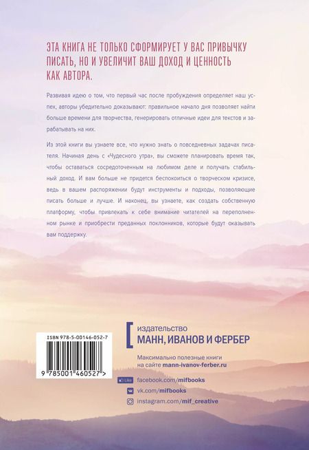 Фотография книги "Элрод, Скотт, Кордер: Магия утра для писателей. Как писать лучше и зарабатывать больше"