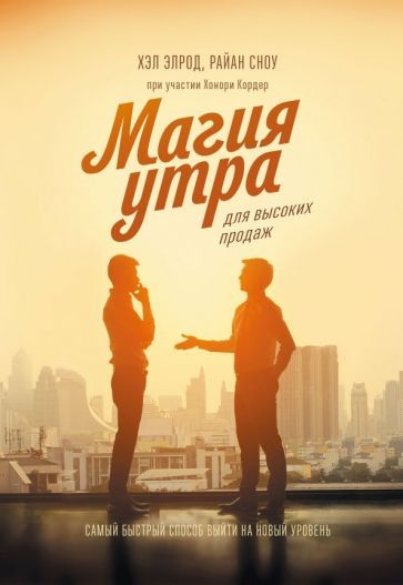Обложка книги "Элрод, Сноу: Магия утра для высоких продаж. Самый быстрый способ выйти на новый уровень"