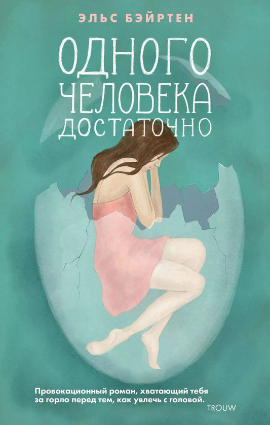 Обложка книги "Эльс Бэйртен: Одного человека достаточно"