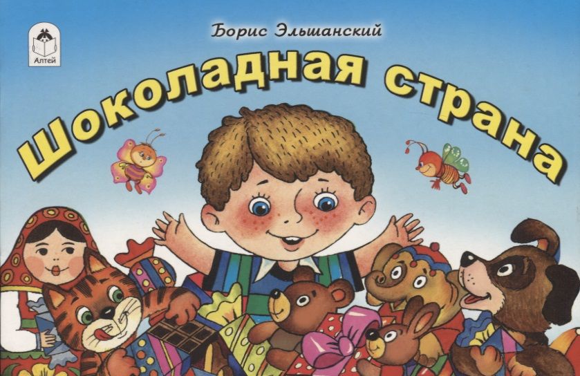 Обложка книги "Эльшанский: Шоколадная страна"