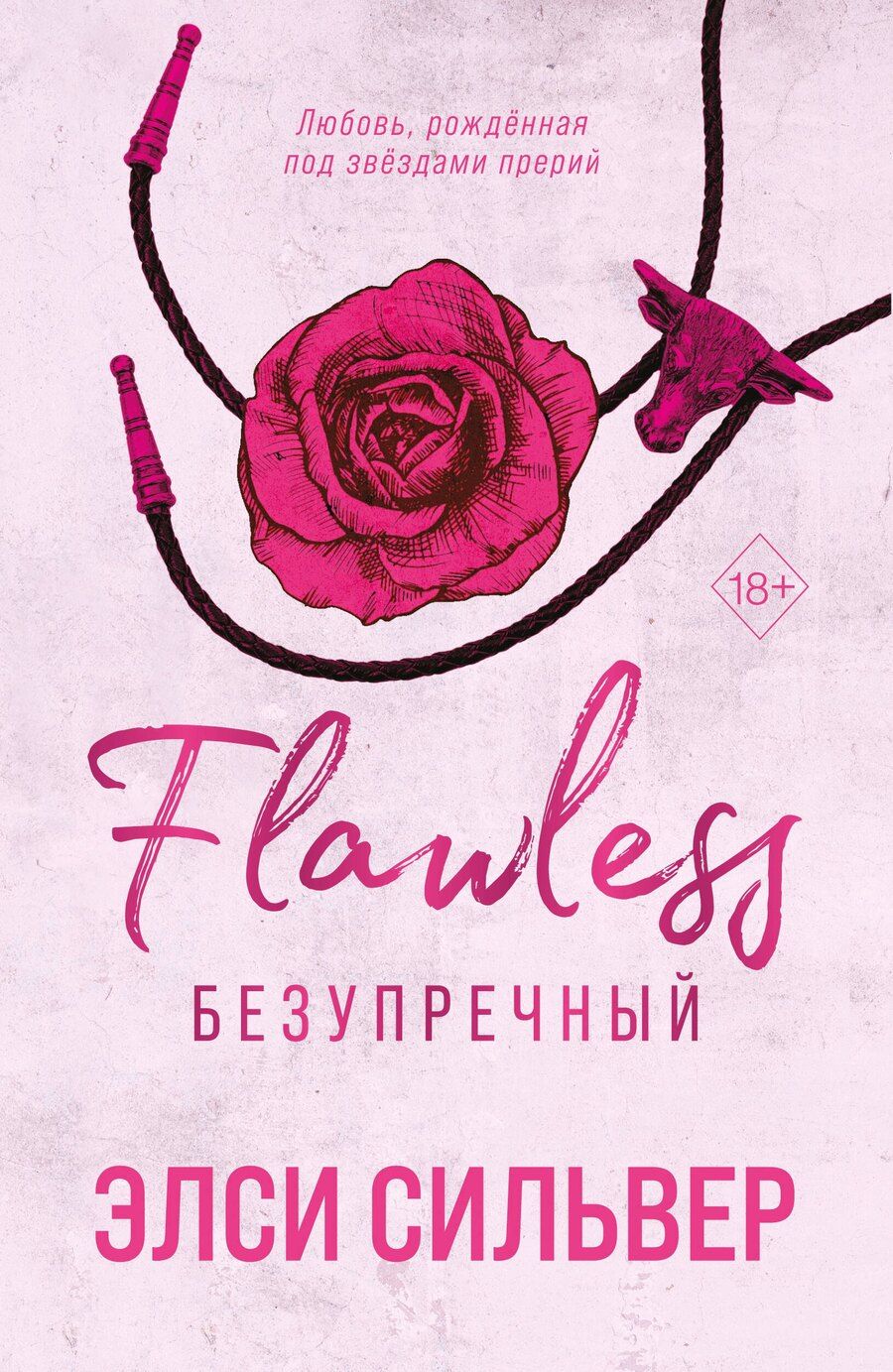 Обложка книги "Элси Сильвер: Безупречный"