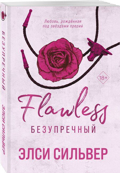 Фотография книги "Элси Сильвер: Безупречный"