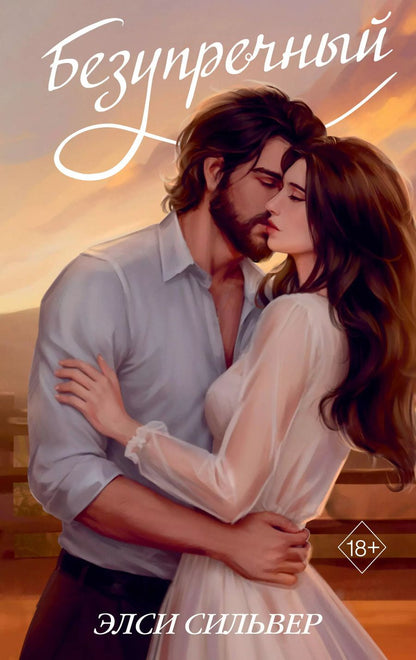 Обложка книги "Элси Сильвер: Безупречный (переиздание)"