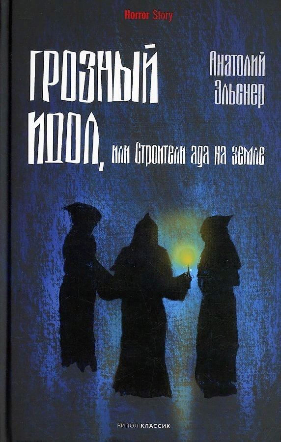 Обложка книги "Эльснер: Грозный идол, или Строители ада на земле"