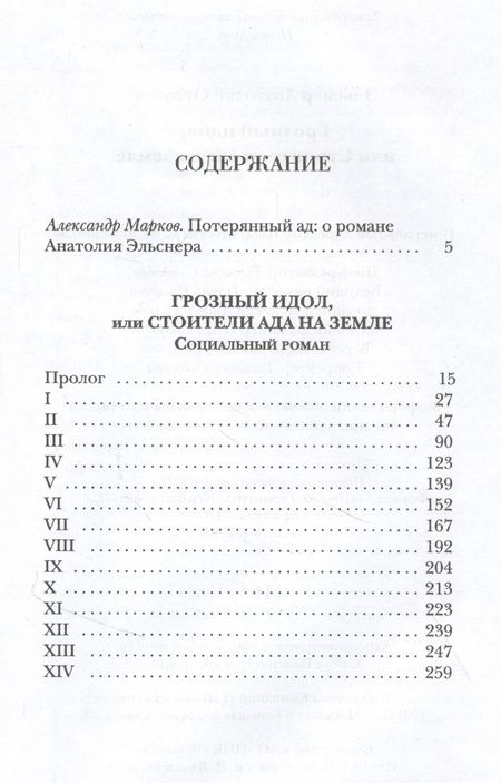 Фотография книги "Эльснер: Грозный идол, или Строители ада на земле"