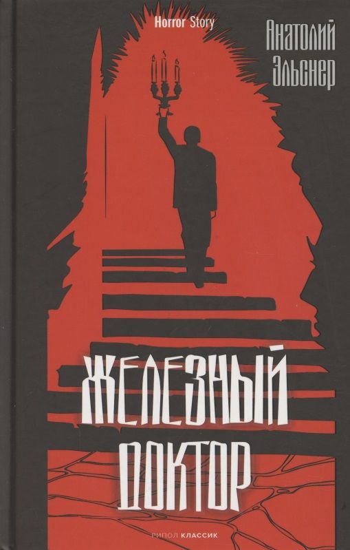 Обложка книги "Эльснер: Железный доктор"