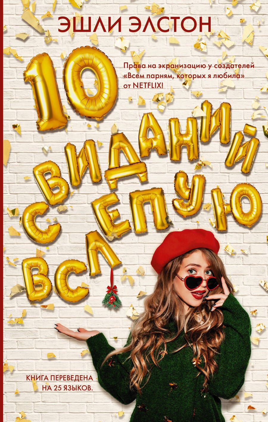 Обложка книги "Элстон: 10 свиданий вслепую"