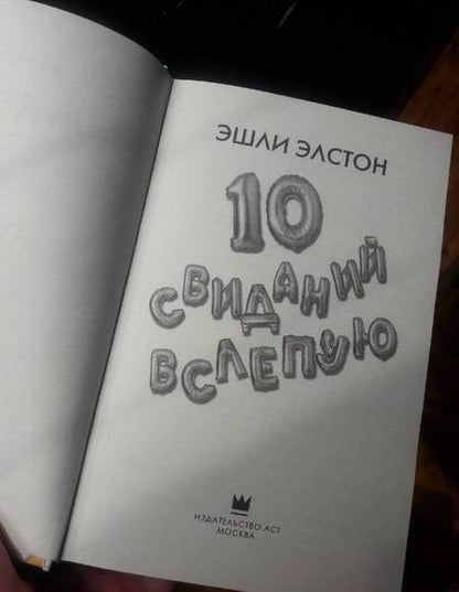 Фотография книги "Элстон: 10 свиданий вслепую"