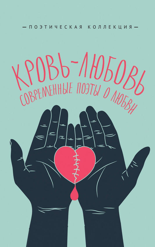 Обложка книги "Элтанг, Янышев, Русс: Кровь-любовь. Современные поэты о любви"