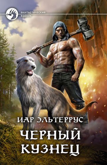 Обложка книги "Эльтеррус: Черный кузнец"