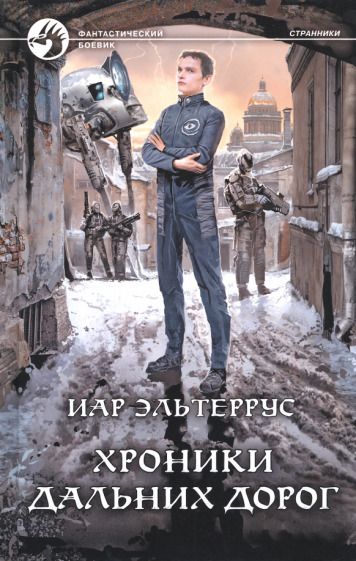 Обложка книги "Эльтеррус: Хроники дальних дорог"