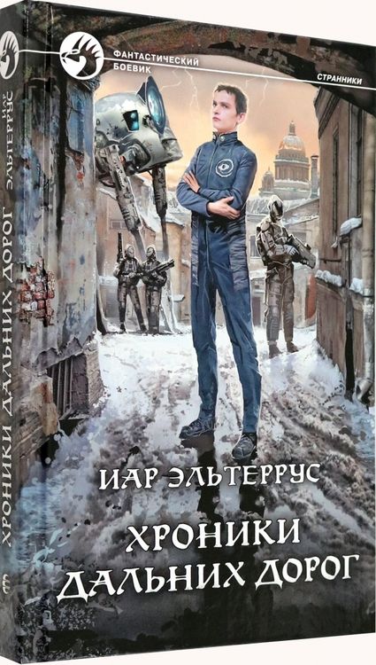 Фотография книги "Эльтеррус: Хроники дальних дорог"