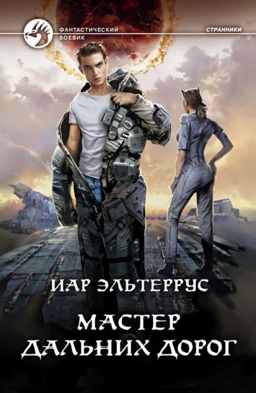 Обложка книги "Эльтеррус: Мастер дальних дорог"