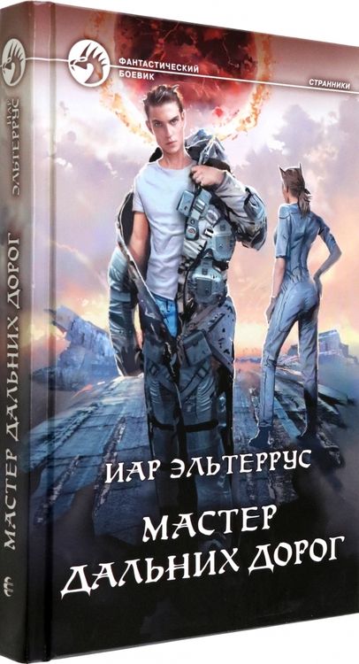 Фотография книги "Эльтеррус: Мастер дальних дорог"