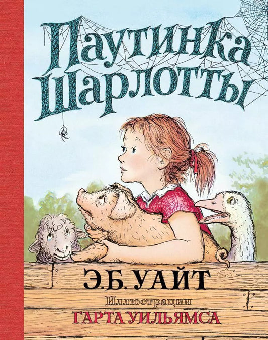 Обложка книги "Элвин Брукс: Паутинка Шарлотты (иллюстр. Г. Уильямса)"