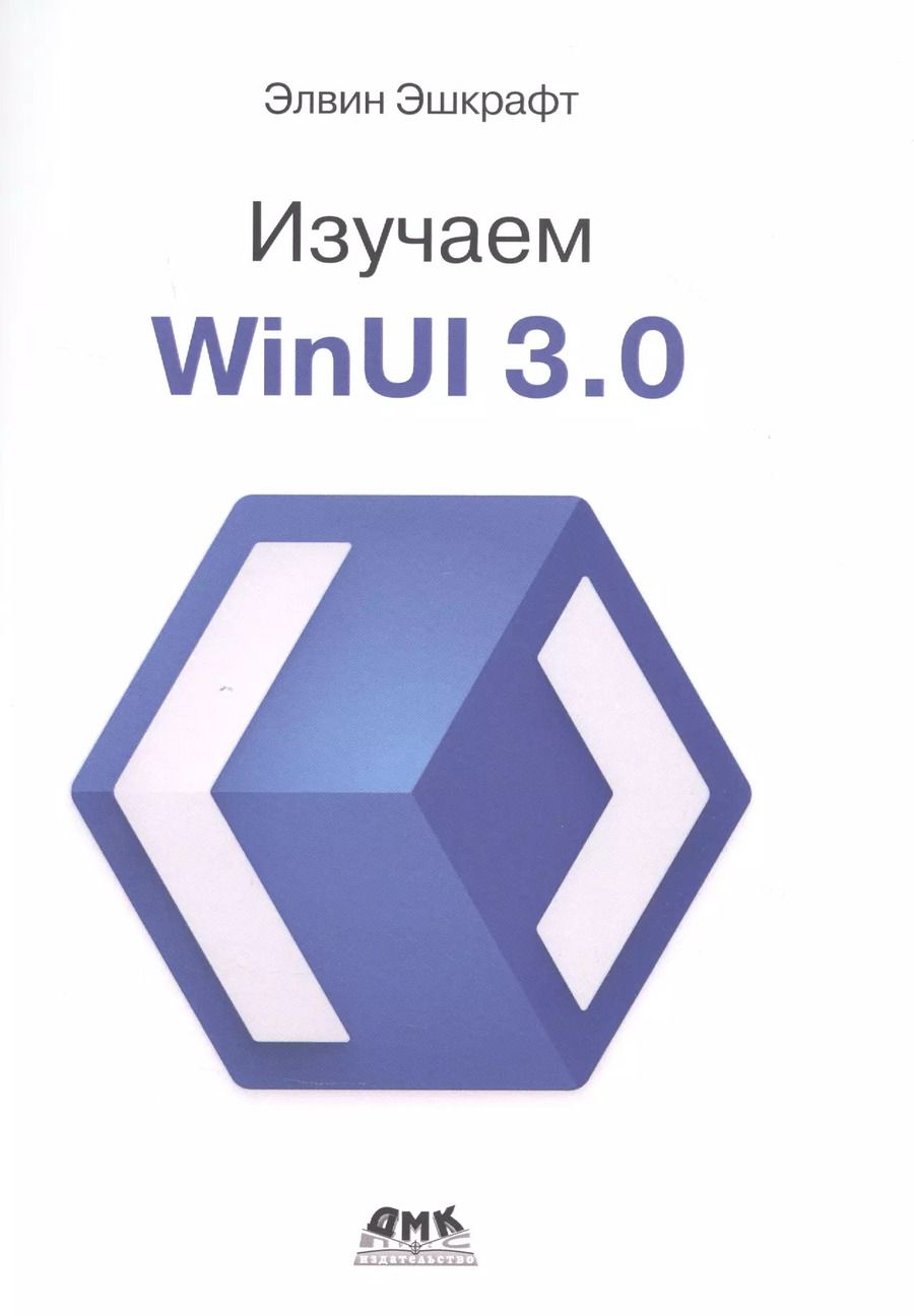 Обложка книги "Элвин Эшкрафт: Изучаем WinUI 3.0"
