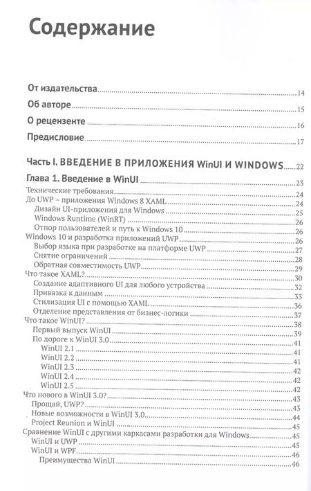 Фотография книги "Элвин Эшкрафт: Изучаем WinUI 3.0"