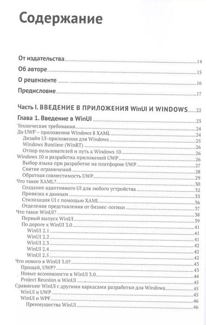 Фотография книги "Элвин Эшкрафт: Изучаем WinUI 3.0"
