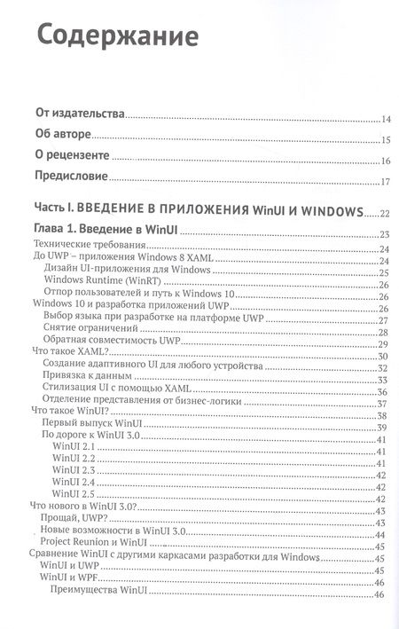 Фотография книги "Элвин Эшкрафт: Изучаем WinUI 3.0"