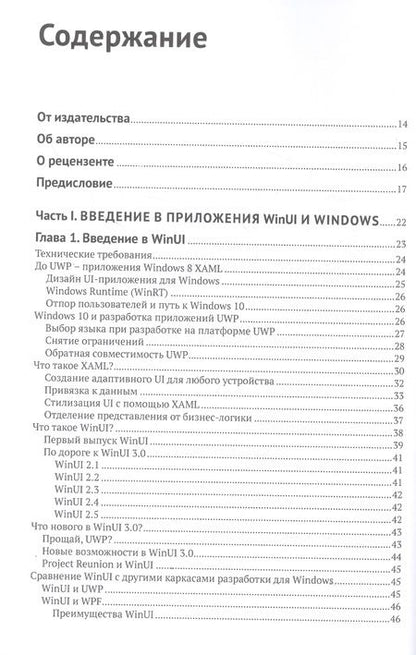 Фотография книги "Элвин Эшкрафт: Изучаем WinUI 3.0"