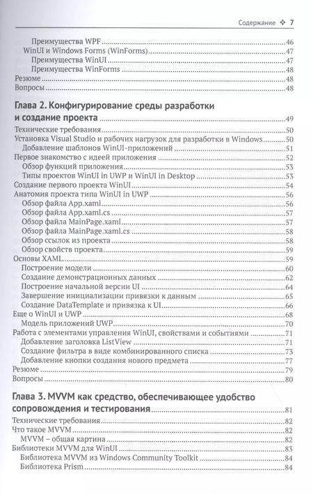 Фотография книги "Элвин Эшкрафт: Изучаем WinUI 3.0"