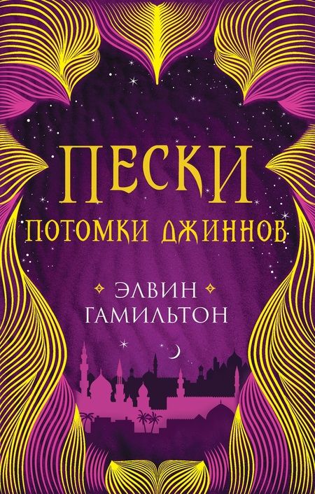 Фотография книги "Элвин Гамильтон: Пески. Потомки джиннов. Книга вторая"
