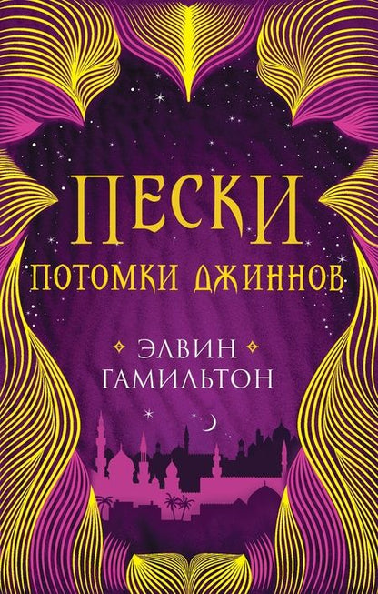 Фотография книги "Элвин Гамильтон: Пески. Потомки джиннов. Книга вторая"