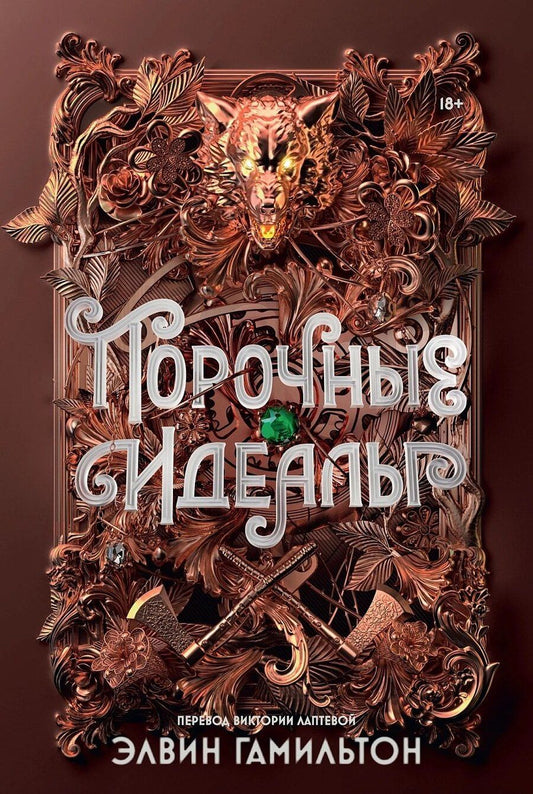 Обложка книги "Элвин Гамильтон: Порочные идеалы"