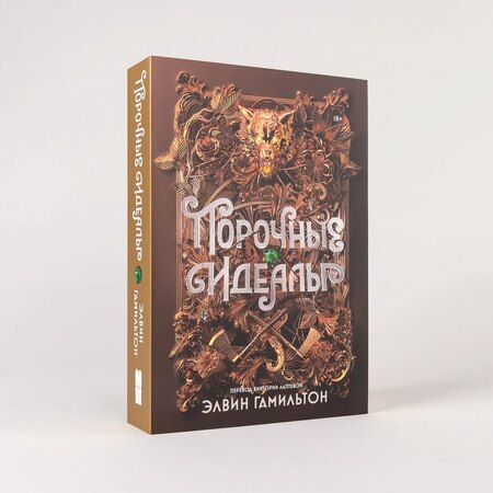 Фотография книги "Элвин Гамильтон: Порочные идеалы"