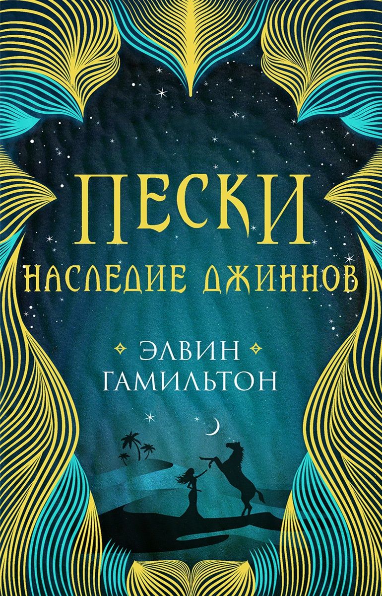 Обложка книги "Элвин Гамильтон:  Трилогия Пески Гамильтон Пески. Наследие джиннов"