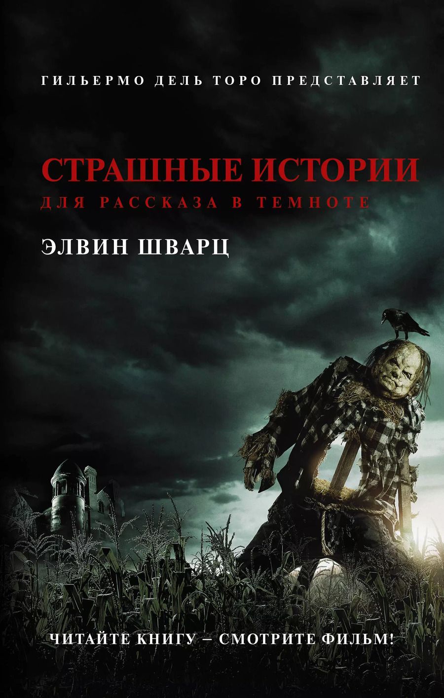 Обложка книги "Элвин Шварц: Страшные истории для рассказа в темноте"
