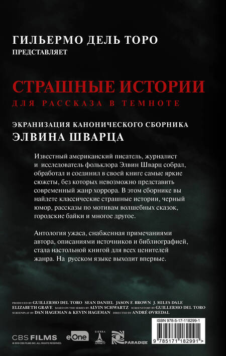 Фотография книги "Элвин Шварц: Страшные истории для рассказа в темноте"