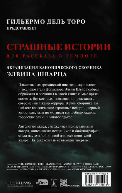 Фотография книги "Элвин Шварц: Страшные истории для рассказа в темноте"