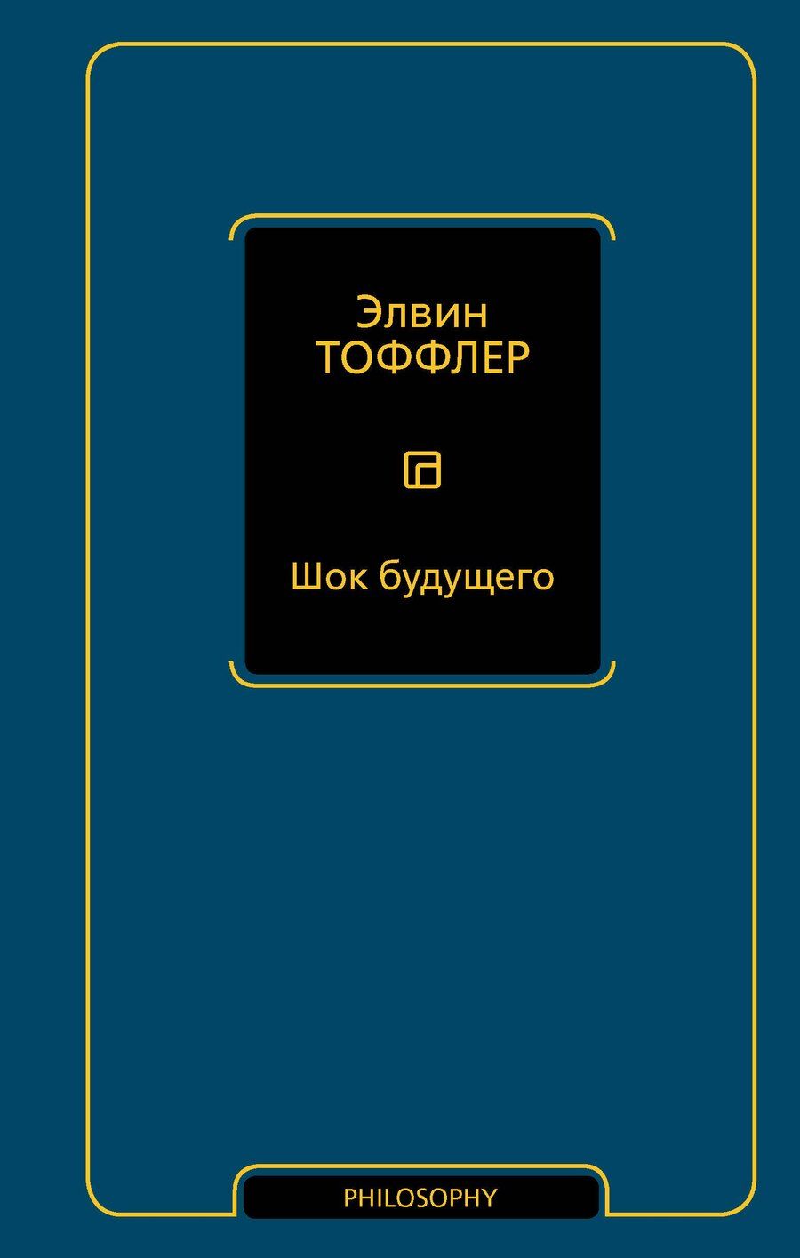 Обложка книги "Элвин Тоффлер: Шок будущего"