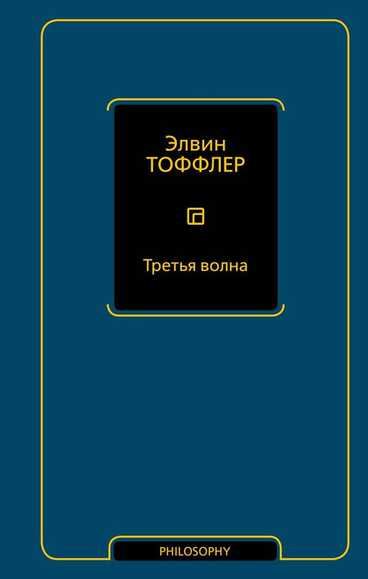 Обложка книги "Элвин Тоффлер: Третья волна"
