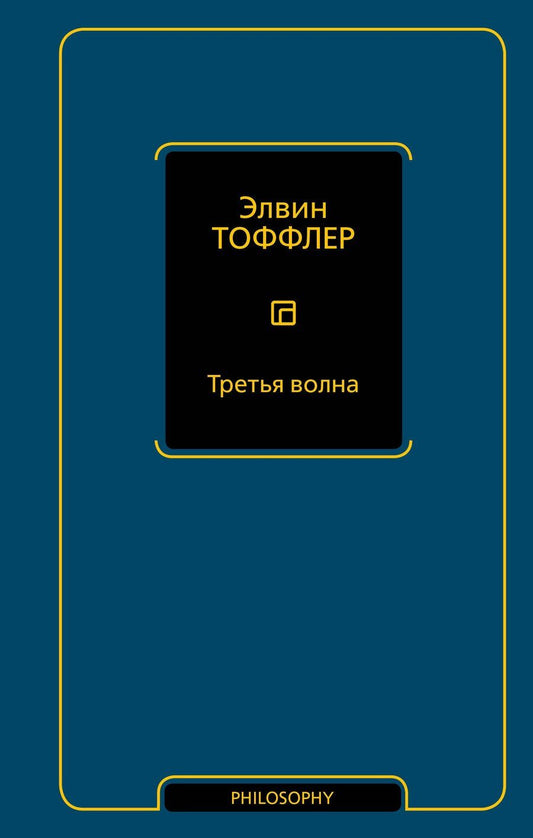 Обложка книги "Элвин Тоффлер: Третья волна"